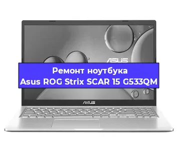 Чистка от пыли и замена термопасты на ноутбуке Asus ROG Strix SCAR 15 G533QM в Ростове-на-Дону